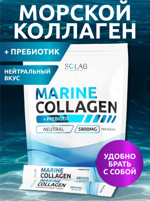 SOLAB / Коллаген морской + пребиотик + витамин С в стиках. Вкус Нейтральный, 15 стиков