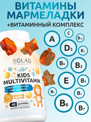 SOLAB / Мультивитамины KIDS Апельсин, 60 мармеладок