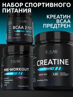 SOLAB / Набор витаминов. Креатин вкус Лесные ягоды, 200г + Предтренировочный комплекс вкус Фруктовый пунш, 210г + ВСАА 2:1:1 вкус Апельсин, 180г