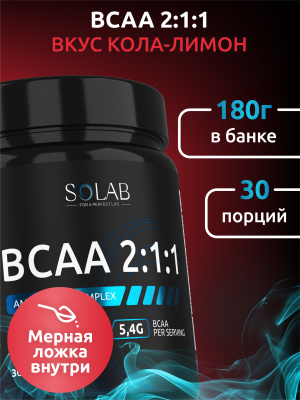 SOLAB / Незаменимые аминокислоты BCAA 2:1:1, для восстановления и роста мышечной массы, Вкус Кола-лимон, банка 180г. 30 порций.