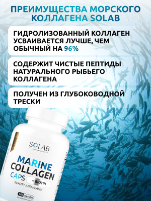 SOLAB / Коллаген морской в капсулах + Витамин С + Биотин, 120 капсул
