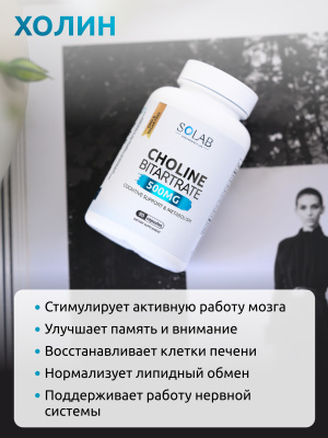 SOLAB / Холин Битартрат 90 капсул