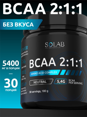 SOLAB / BCAA 2:1:1. Без вкуса. Банка 180г,  30 порций