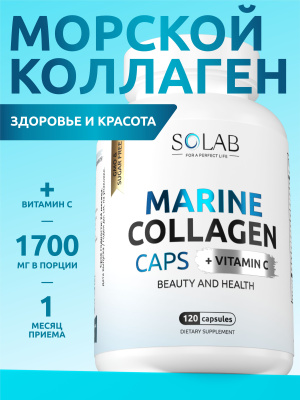 SOLAB / Коллаген морской в капсулах + Витамин С, 120 капсул