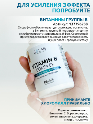 SOLAB / Хлорофилл, 500 мл