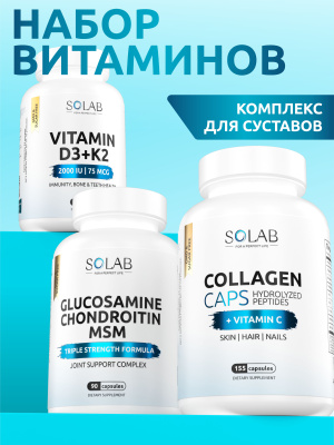 SOLAB / Набор добавок для здоровья суставов. Глюкозамин+Хондроитин+MSM, 90 капсул + Коллаген+Витамин С, 155 капсул + Витамин Д3+К2, 120 капсул