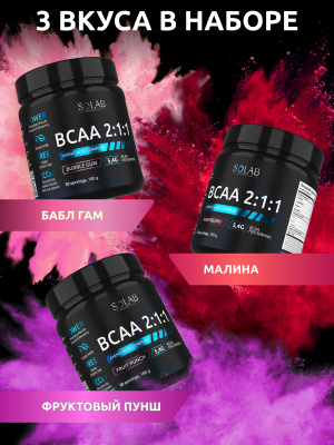 SOLAB / Набор 3х, BCAA 2:1:1 Вкусы: Бабл гам, Малина, Фруктовый пунш, 180 гр