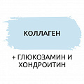 Collagen + Хондроитин + Глюкозамин