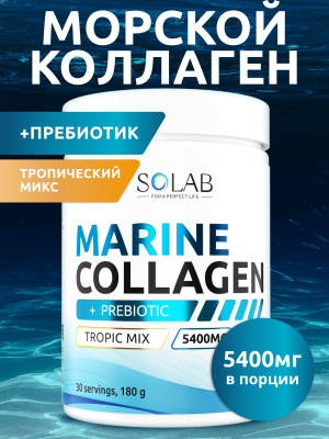 SOLAB / Коллаген морской + пребиотик + витамин С, вкус Тропический микс, 180 гр