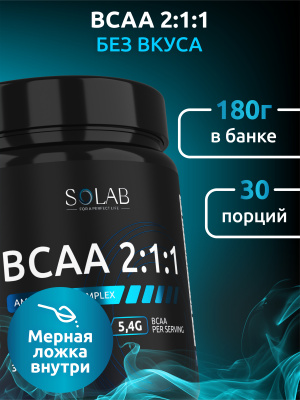 SOLAB / BCAA 2:1:1. Без вкуса. Банка 180г,  30 порций