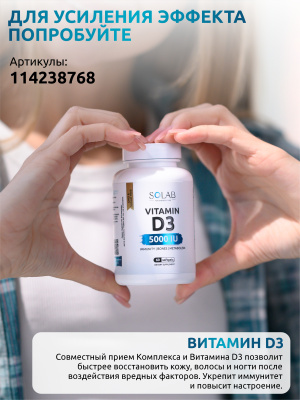 SOLAB / Комплекс витаминов "Кожа Волосы Ногти", 60 капсул