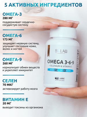 SOLAB / Omega 3-6-9 с селеном и витамином Е, 120 капсул