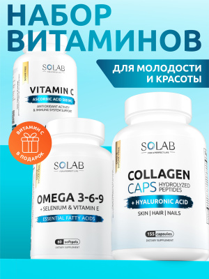 SOLAB / Набор витаминов. Omega 3-6-9 60 капсул + Коллаген+гиалуроновая кислота 155 капсул + подарок Витамин С 60капсул