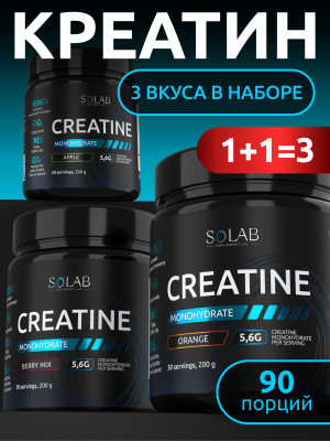 SOLAB / Креатин моногидрат, набор из 3-х банок. Вкус: Апельсин, Лесные Ягоды, Яблоко