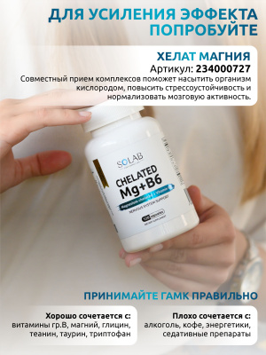 SOLAB / ГАМК+В6, GABA+В6, 60 капсул
