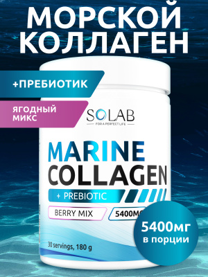 SOLAB / Коллаген морской + пребиотик + витамин С, вкус Ягодный микс, 180 гр
