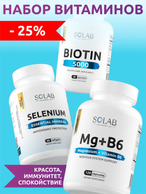 SOLAB / Набор витаминов. Биотин 60 капсул+ Магний+В6 120 капсул + Селен 60 капсул
